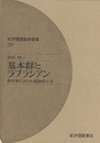 基本群とラプラシアン 幾何学における数論的方法 
