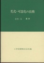 乳化・可溶化の技術  