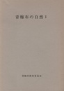 青梅市の自然　Ⅰ-Ⅱ  