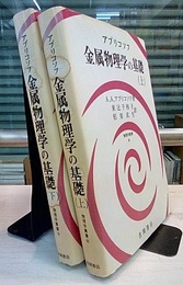 金属物理学の基礎 （上・下）  