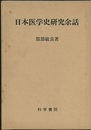 日本医学史研究余話  