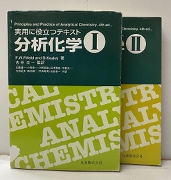 実用に役立つテキスト分析化学 Ⅰ-Ⅱ  