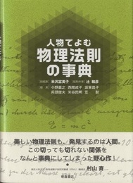 人物でよむ物理法則の事典  