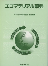エコマテリアル事典  