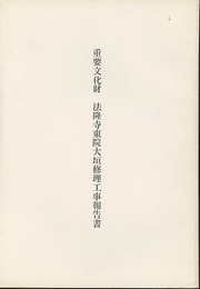 重要文化財　法隆寺東院大垣修理工事報告書  