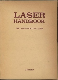 レーザーハンドブック （旧版）  