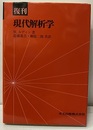 復刊　現代解析学  