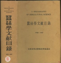 蚕糸学文献目録　1938～1957  