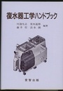 復水器工学ハンドブック  