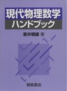 現代物理数学ハンドブック  
