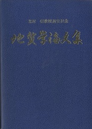 北村信教授退官記念　地質学論文集  