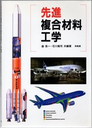先進複合材料工学  