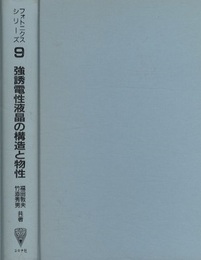 強誘電性液晶の構造と物性  