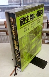 微生物の事典  