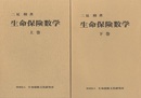 生命保険数学　'92改訂版　上・下  