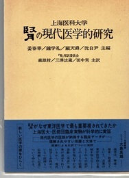 腎の現代医学的研究  
