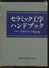 セラミック工学ハンドブック （旧版）  