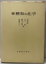 単糖類の化学  