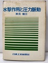 水撃作用と圧力脈動 【旧版】  