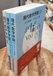現代数学序説　1- 3  