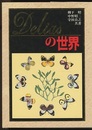 Deliasの世界　本編【並装；ハードカバー】（図版編）/解説編（Text編）ペーパーバック  