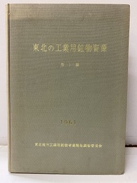 東北の工業用鉱物資源　第1輯  