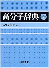 高分子辞典　第3版  