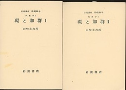 環と加群　1-3（第2次刊行）  