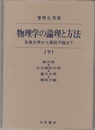 物理学の論理と方法　下 古典力学から素粒子論まで 