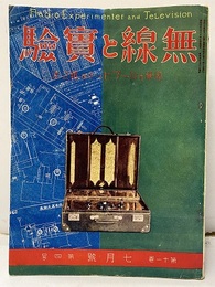 無線と実験　昭和 4年 7月号　簡単なループセットの組立法  