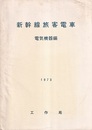 新幹線旅客電車　電気機器編　1973  