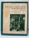 グリーンディベロップメント 環境と調和する持続可能な発展に向けて 