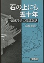 石の上にも五十年 一鉱床学者の閑談36話 