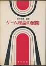ゲーム理論の展開  