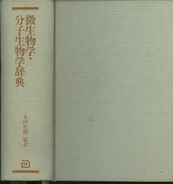 微生物学・分子生物学辞典  