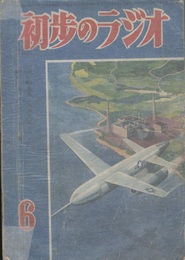 雑誌　初歩のラジオ  4巻 6号（1949年 6月） 変った鉱石受信機の作り方 