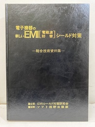 電子機器の新しいEMI［電磁波妨害］シールド対策【払下本】 総合技術資料集 