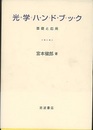 光学ハンドブック 基礎と応用 