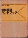 機械英語ハンドブック  