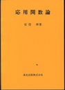 応用関数論  