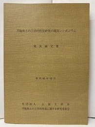 不飽和土の工学的性質研究の現状シンポジウム　　発表論文集　昭和62年12月  
