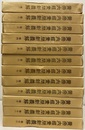 黄帝内経素問新義解　1－12+索引（218頁） 12冊セット 