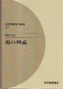 場の理論（オンデマンド版）  