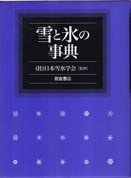 雪と氷の事典  