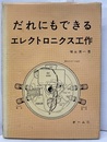 だれにもできるエレクトロニクス工作 実体製作 