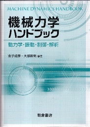 機械力学ハンドブック 動力学・振動・制御・解析 