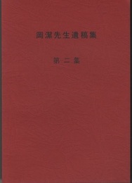 岡潔先生遺稿集　第2集  