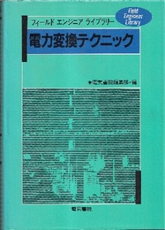 電力変換テクニック  