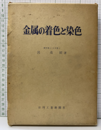 金属の着色と染色  