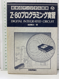 Z-80プログラミング実習  